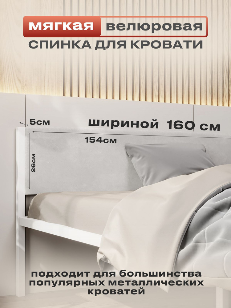Мягкое молочное изголовье для металлической кровати , 160х200  #1