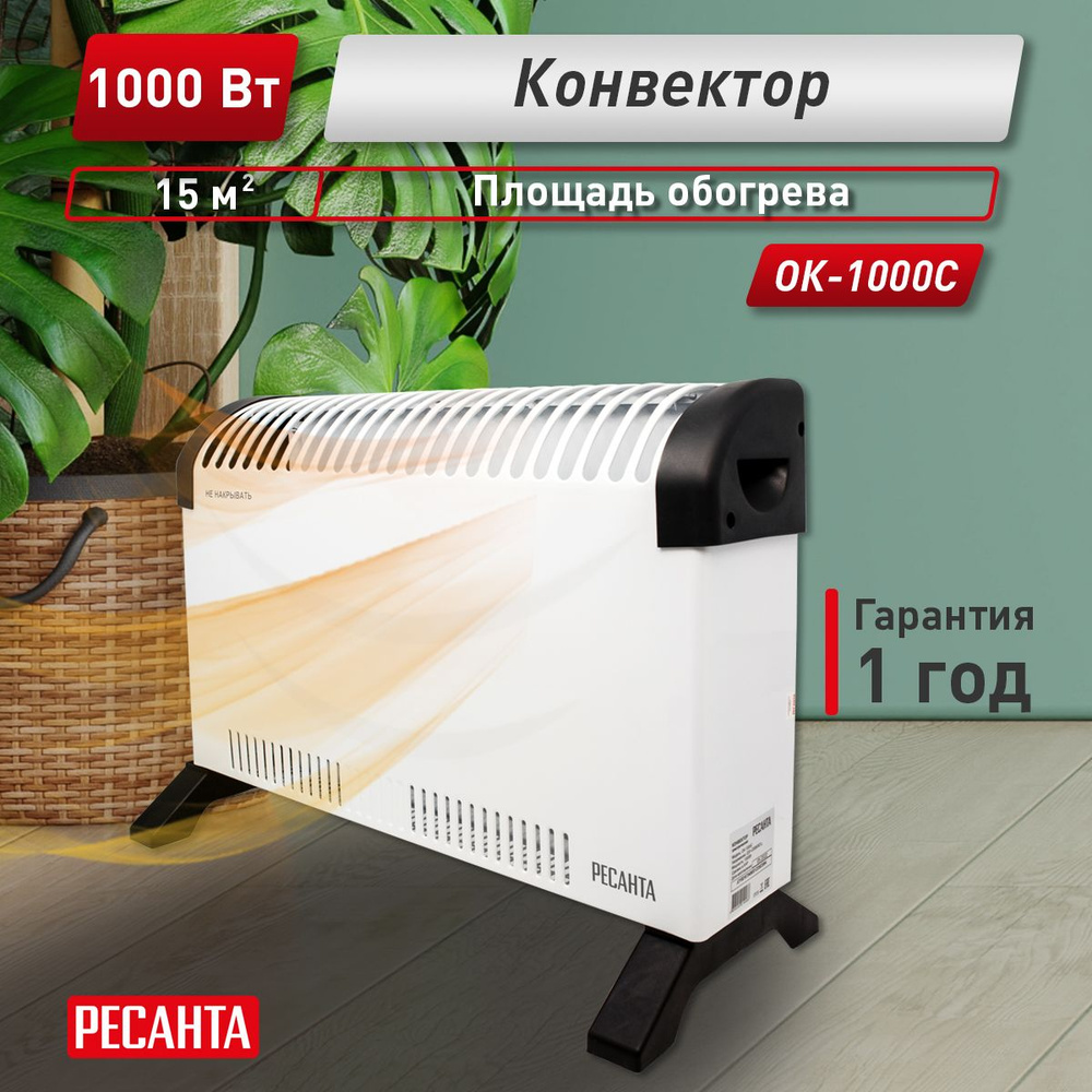 Обогреватель конвектор ОК-1000С (стич) Ресанта