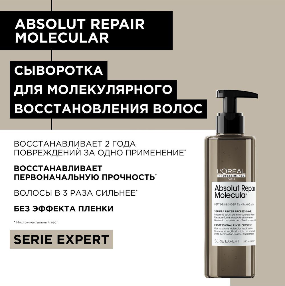Absolut Repair Molecular Смываемая сыворотка для молекулярного ...