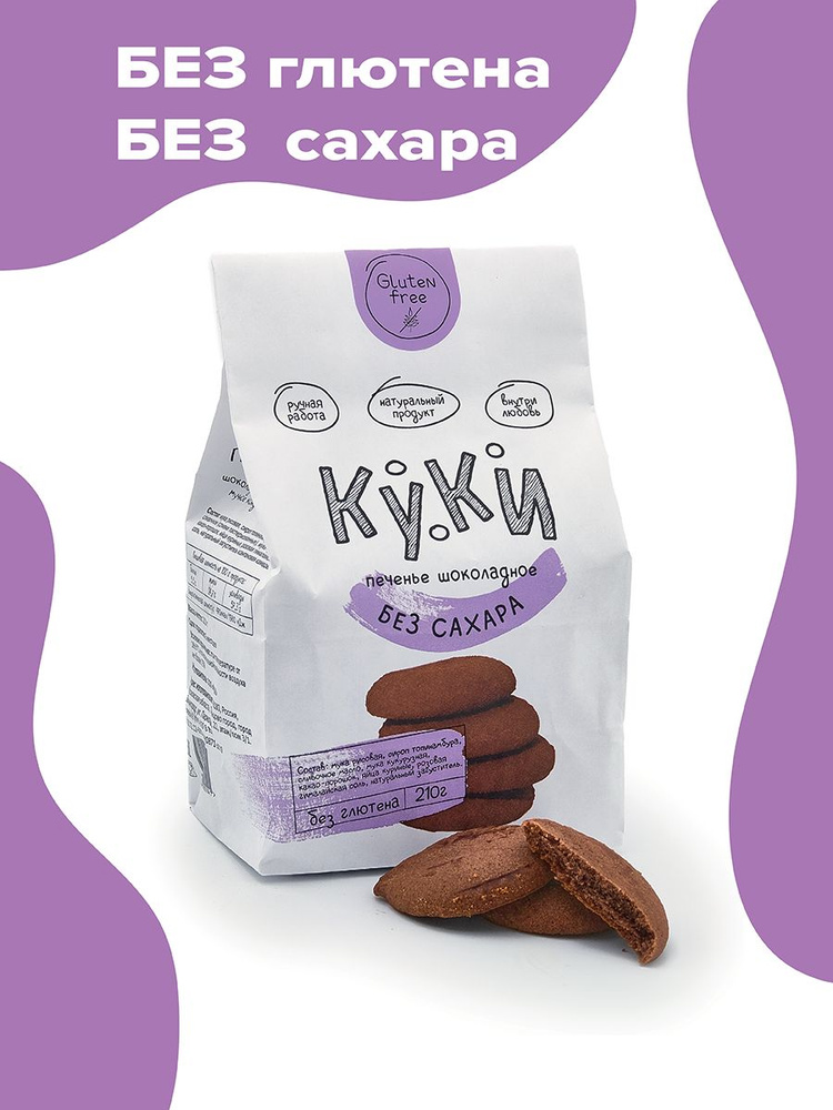 Печенье КУКИ без сахара без глютена шоколадное, 210г #1