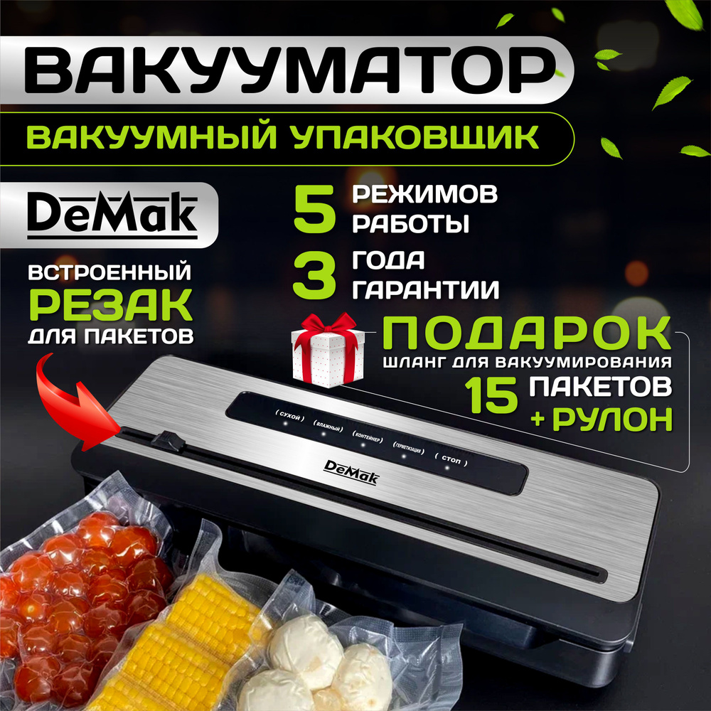 Вакуумный упаковщик DeMak вакууматор 1 - купить по доступным ценам в  интернет-магазине OZON (1239794068)