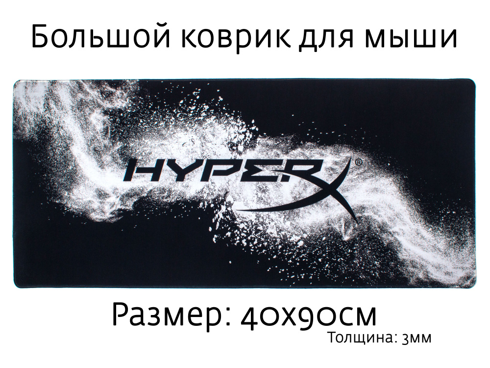 Коврик для мышки игровой большой 90*40см (900*400*3мм) - HyperX ...