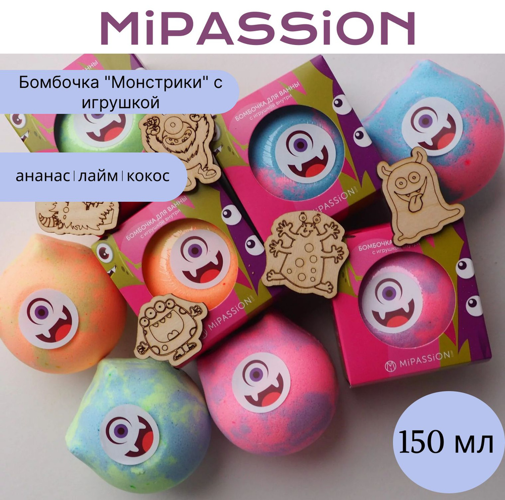 Бомбочка "Монстрики" с игрушкой MiPASSiON 150гр #1