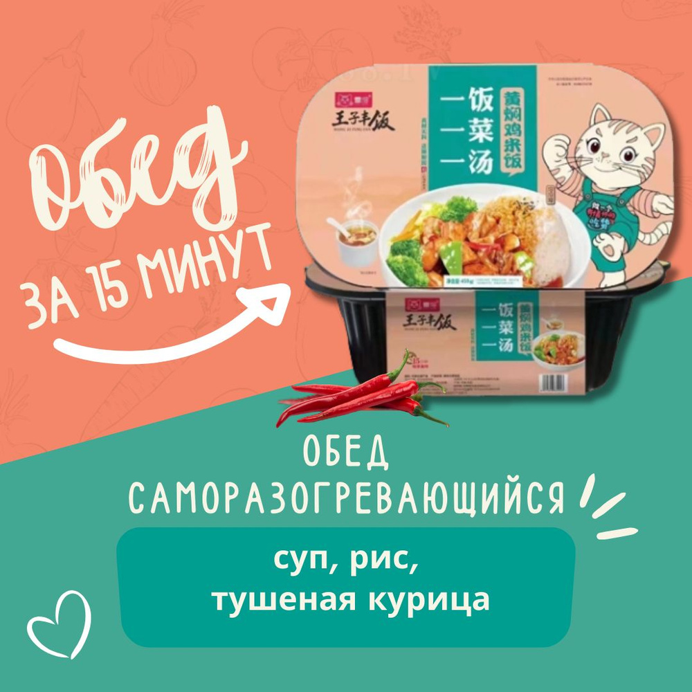 Саморазогревающийся обед: суп, рис с тушеной курицей