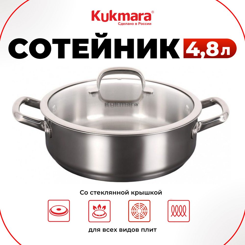 Kukmara Сотейник, Нержавеющая сталь, 4.8 л, 28 см #1