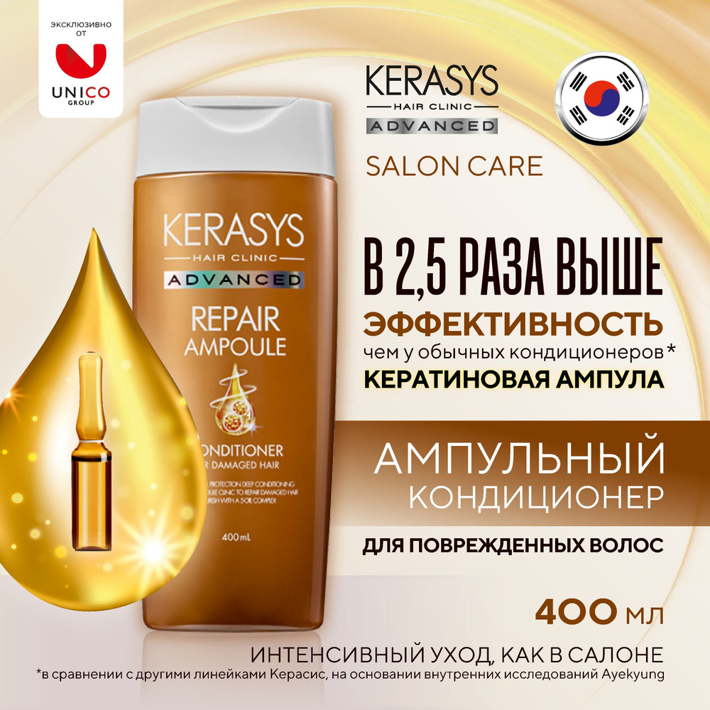 Kerasys Advanced repair ampoule профессиональный бальзам кондиционер с  кератином, 400 мл, Корея. Для интенсивного восстановления сильно  поврежденных, окрашенных и очень сухих волос - купить с доставкой по  выгодным ценам в интернет-магазине OZON (410725110)