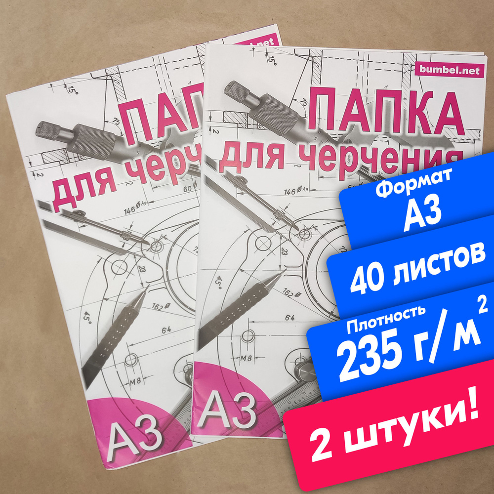 Бумага для черчения и рисования 2 штуки А3, по 20 листов, 235 граммов.  Папка для черчения