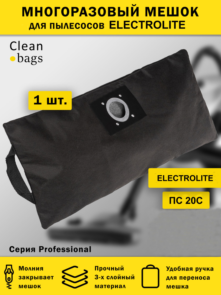 Многоразовый мешок с молнией для пылесоса Electrolite ПС 20C #1