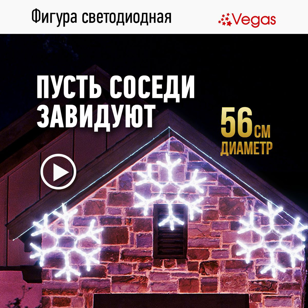 Фигура светодиодная Vegas "Снежинка", 120 ламп, свет: холодный, диаметр 56 см Уцененный товар  #1