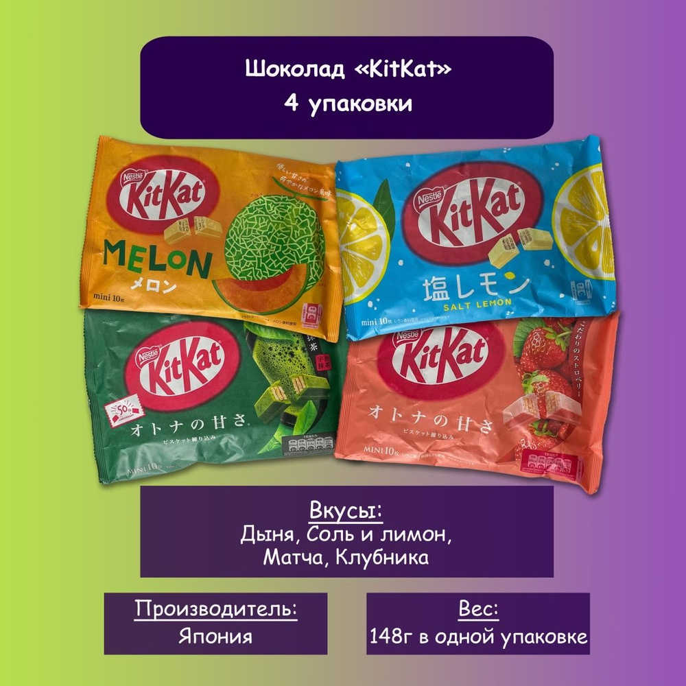 Шоколад KitKat со вкусами дыня, соль и лимон, матча, клубника - купить с  доставкой по выгодным ценам в интернет-магазине OZON (1251043850)