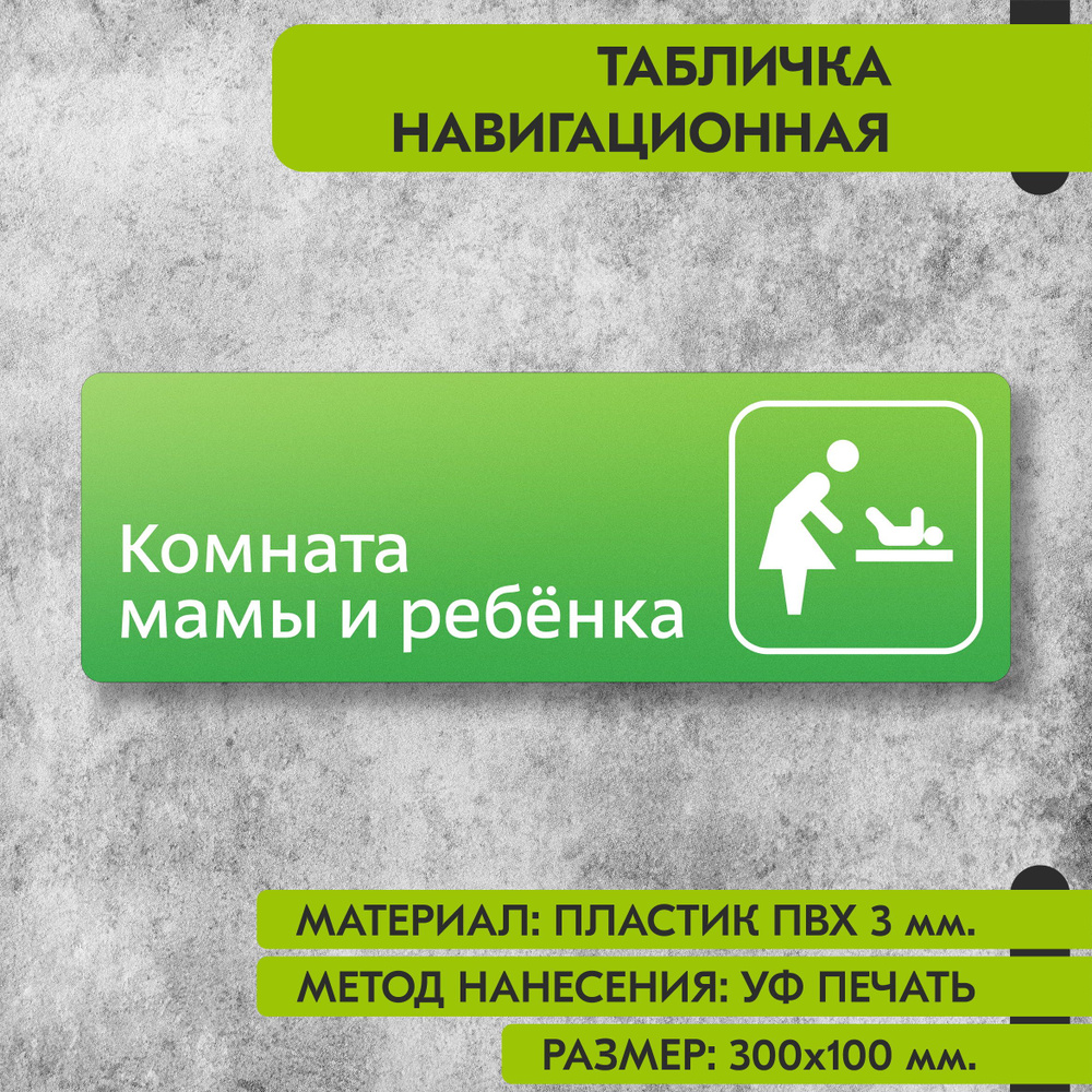 Табличка навигационная "Комната мамы и ребенка" зелёная, 300х100 мм., для офиса, кафе, магазина, салона #1