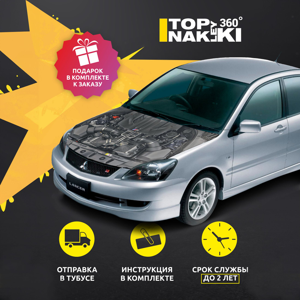 Наклейка на капот Mitsubishi Lancer IX 