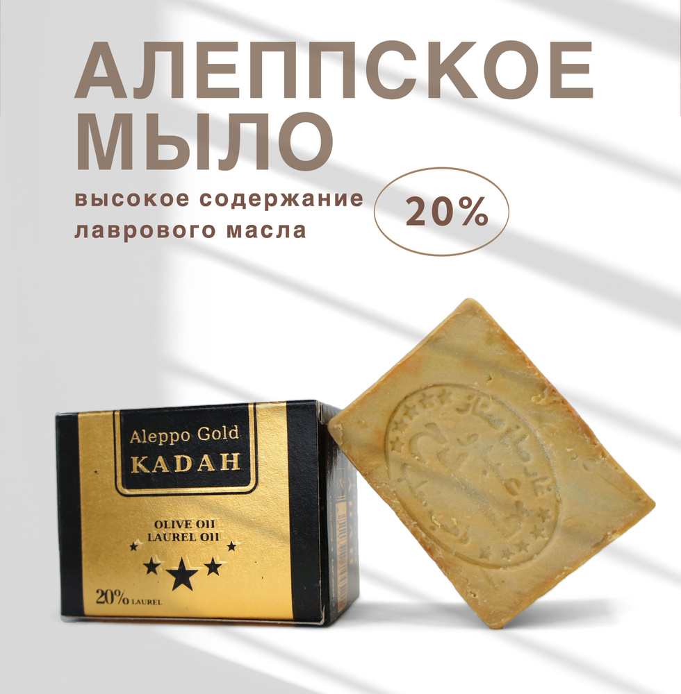 Алеппское мыло ручной работы с лавровым маслом 20% KADAH Gold Сирия, 190 г