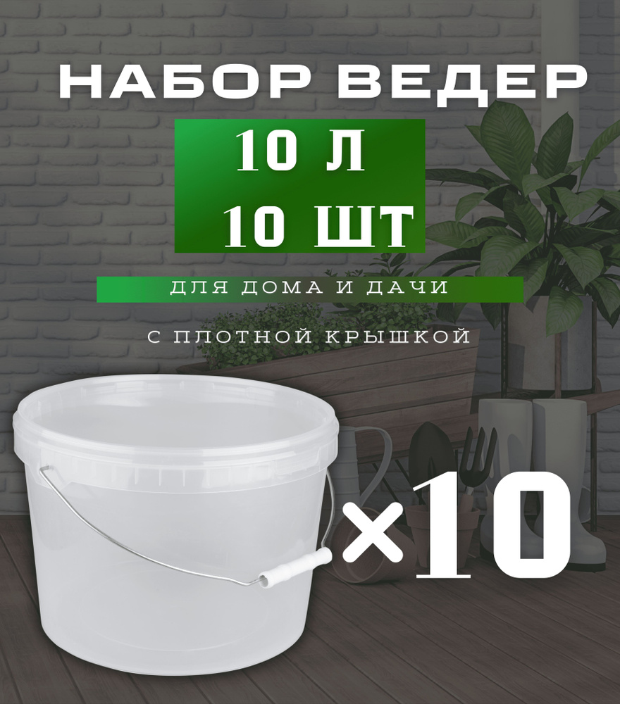 Пищевое пластиковое прозрачное ведро с крышкой 10 л . Набор - 10 шт.