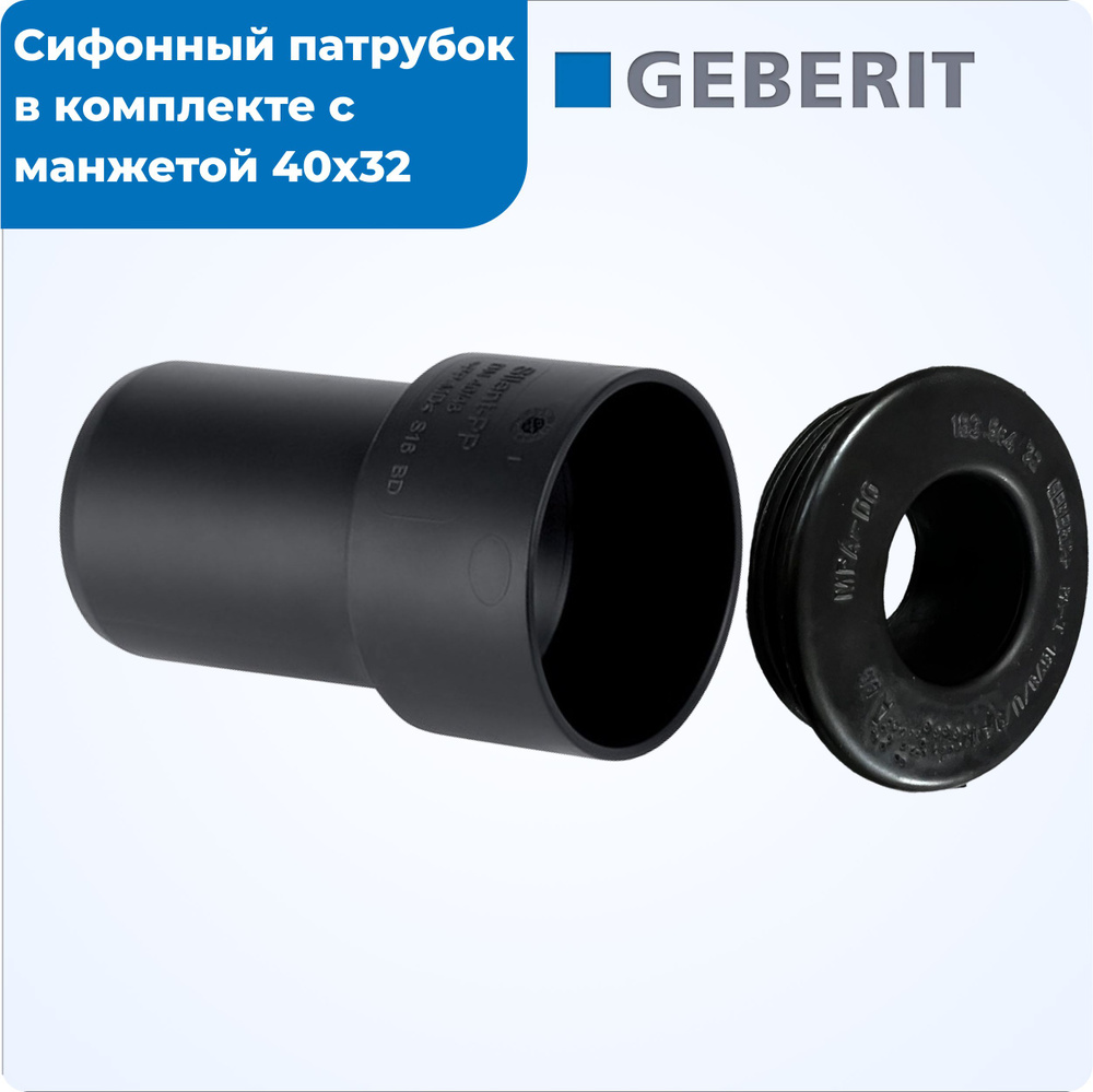 Сифонный патрубок 40х32 мм Silent PP Geberit #1