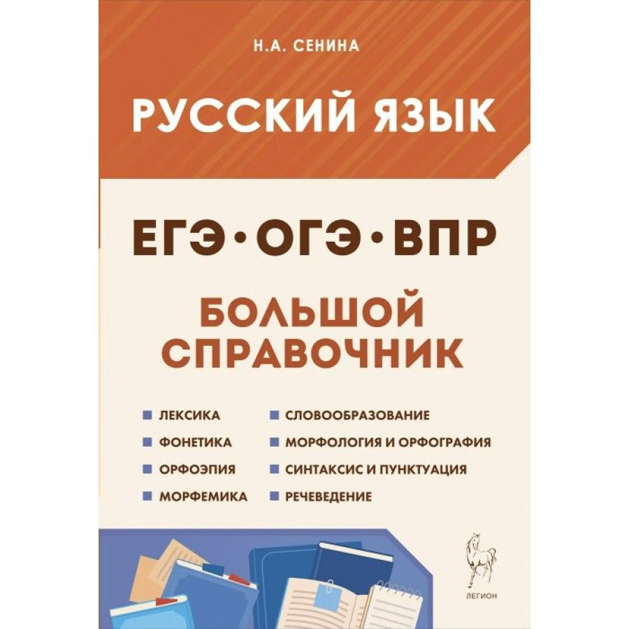 Русский язык. Большой справочник для подготовки к ВПР, ОГЭ и ЕГЭ.  Справочник. Сенина Н.А.