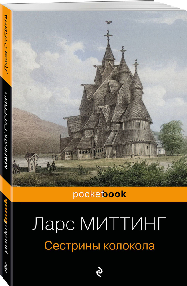 Сестрины колокола | Миттинг Ларс #1