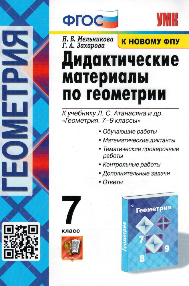 Геометрия 7 Класс. Дидактические Материалы. УМК "Геометрия.