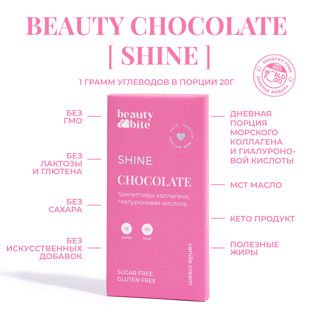 Молочный шоколад "Shine" Beauty Bite. 20 г. С коллагеном, с гилауроновой кислотой, без сахара, без молока, #1