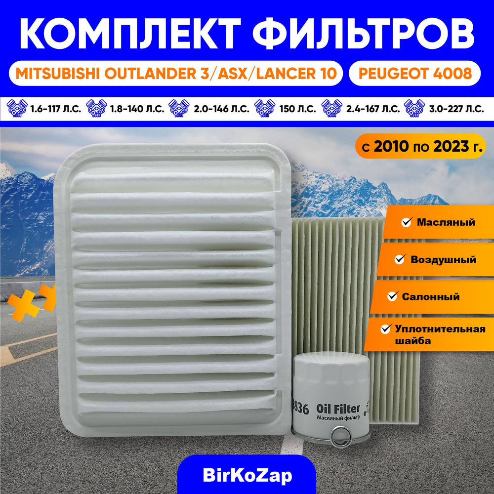 Комплект фильтров для Mitsubishi Outlander 3,Mitsubishi ASX (фильтр ...