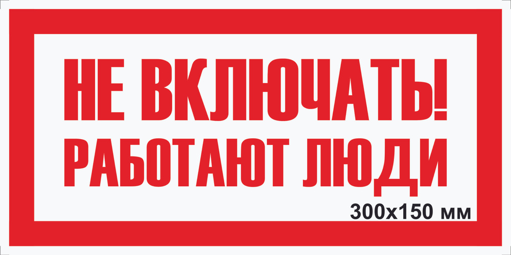 Табличка электробезопасности "Не ВКЛЮЧАТЬ! работают люди" Т-05_1_36 ...