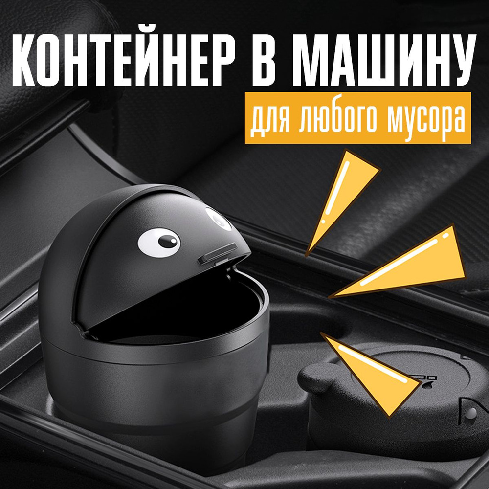 Автомобильный контейнер для мусора/Пепельница автомобильная/Мусорка в  авто/Контейнер для мусора в машину/Подарок автомобилисту