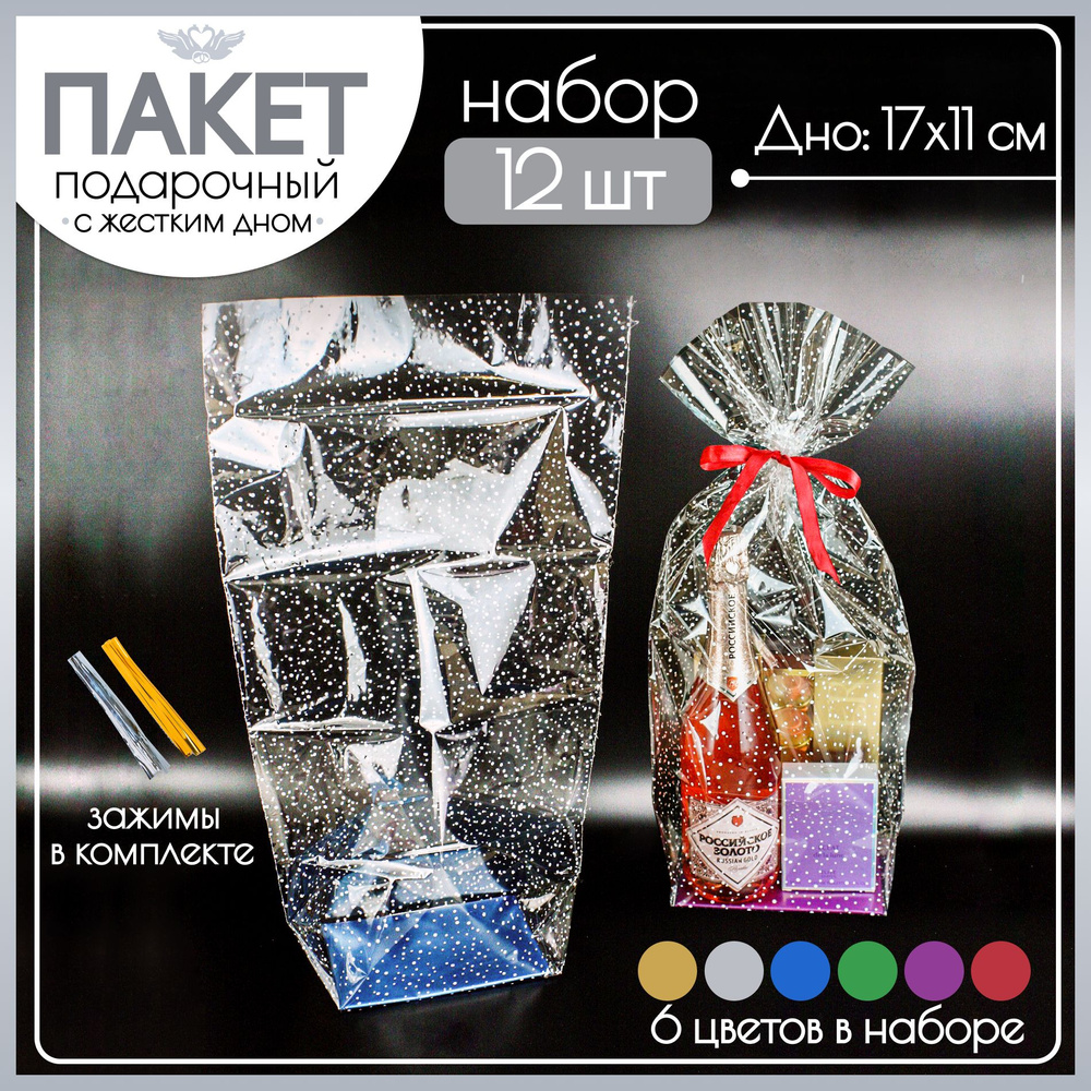 Пакетик №2 Набор 12 шт. Подарочный прозрачный для подарков на выпускной ...