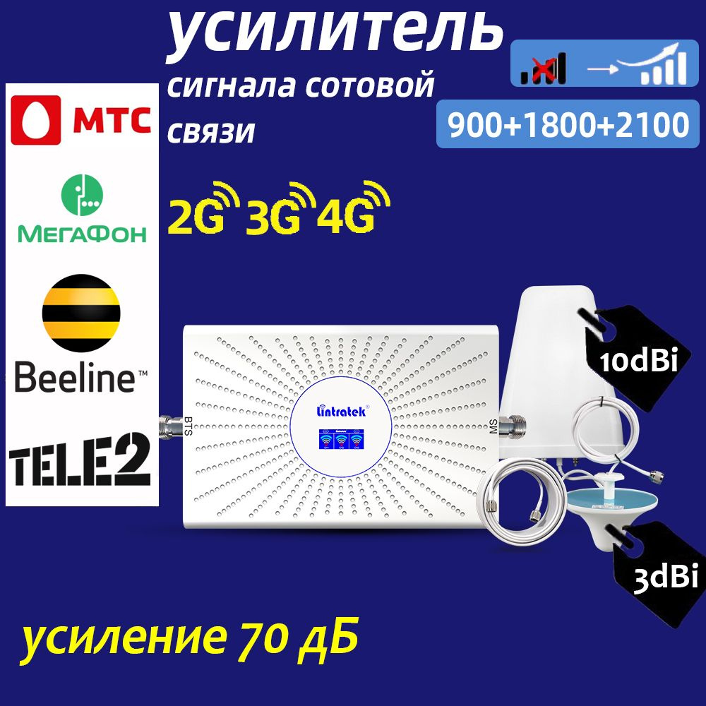 Lintratek усилитель сигнала сотовой связи 900/1800/2100 MHz Комплект ...