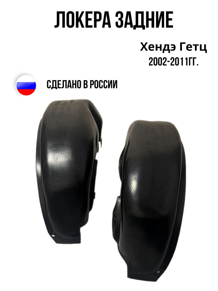 Локера (Подкрылки) Задние для Хендэ Гетц (Хендей Гетц) купить по низкой ...