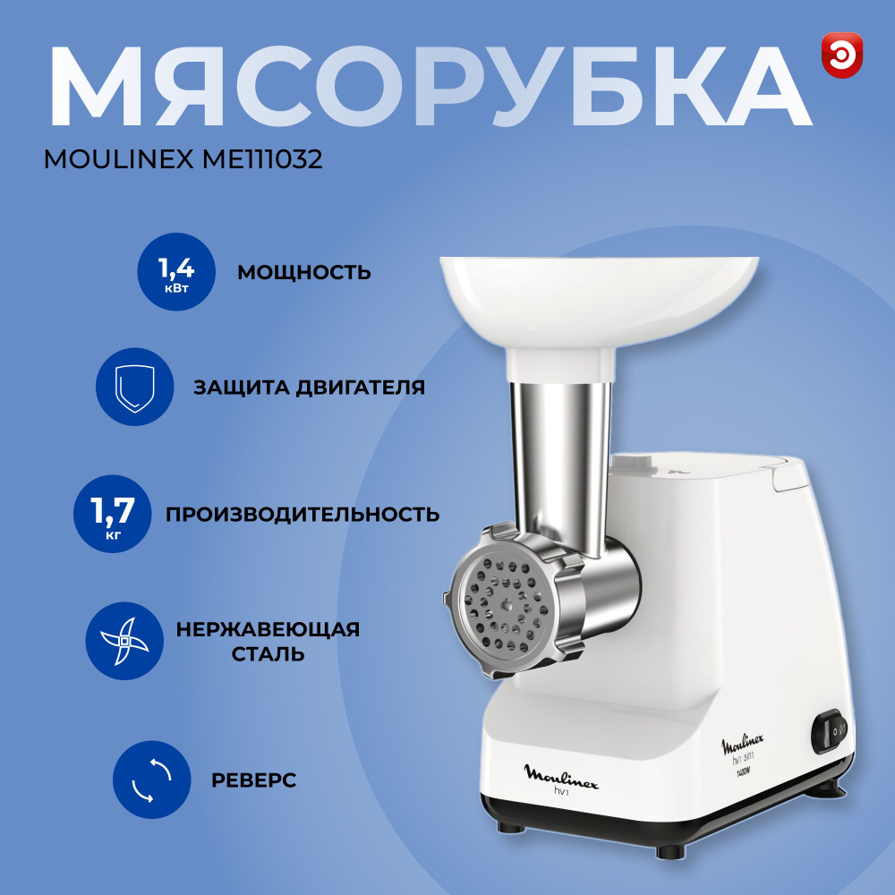 Купить мясорубку Moulinex HV1 по низкой цене: отзывы, фото, характеристики  в интернет-магазине Ozon (1293866282)