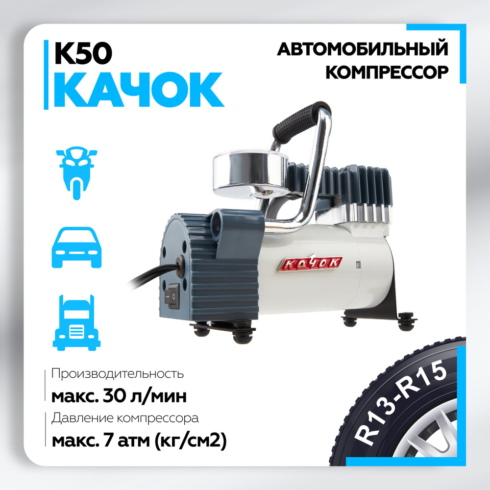 Компрессор автомобильный Качок К50