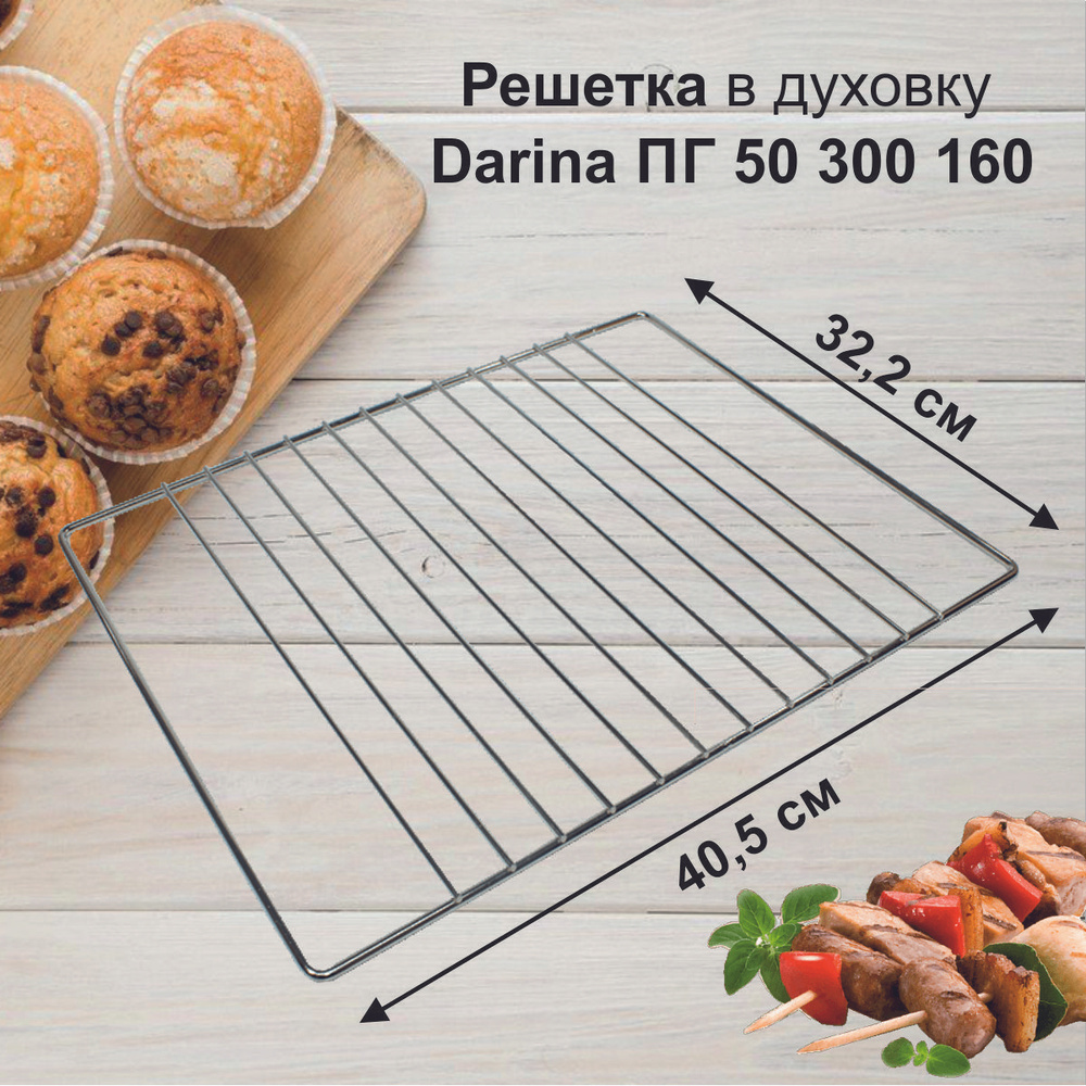 Решетка в духовку DARINA ПГ 50 300 160 #1