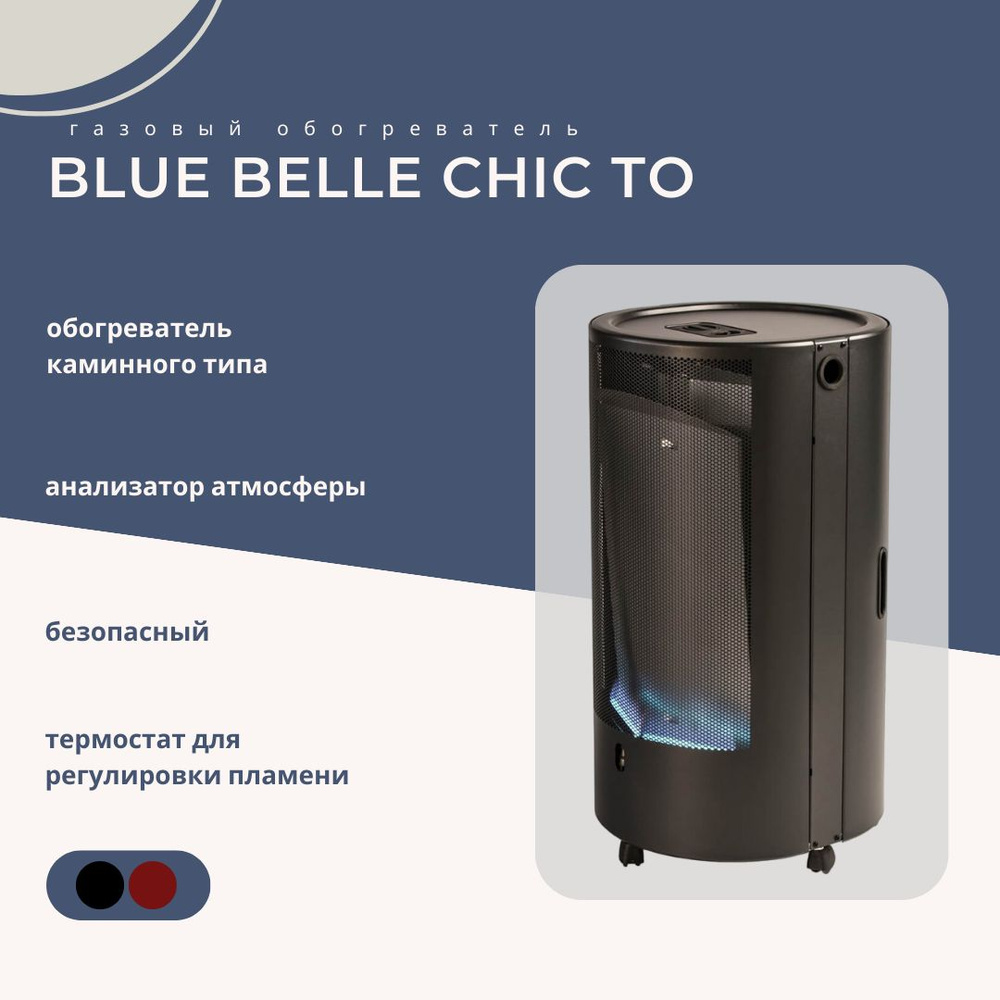 Газовый обогреватель каминного типа ТМС BLUE BELLE CHIC ТО 4,2 кВт Черный С  ТЕРМОСТАТОМ