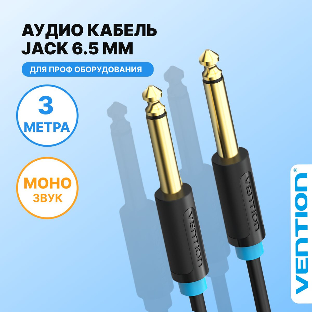 Aux кабель Jack-Jack 6.35 Моно 3 метра Vention провод не экранированный,  переходник для акустических систем к ПК, смартфону, машине арт. BAABF