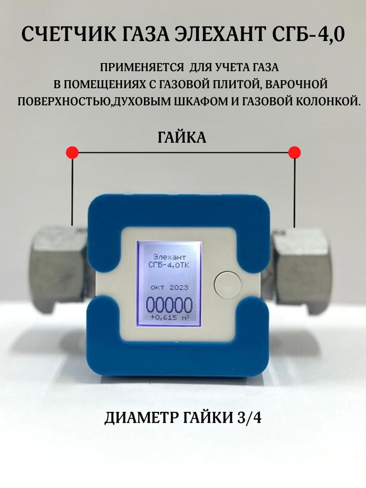 Элехант Счетчик газа СГБ-4 голубой дата поверки - 2024 год Струйный, G4 ...