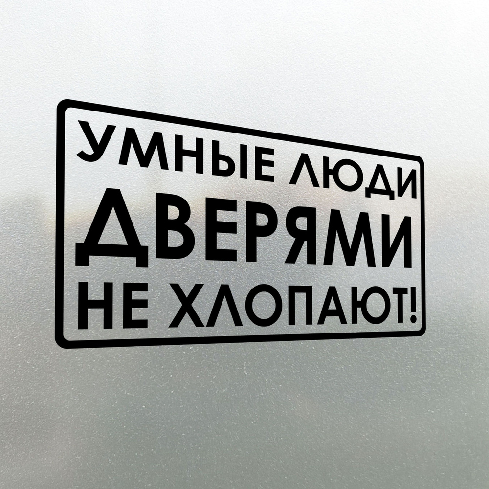 Наклейка на авто Умные люди дверями не хлопают 20x10 - купить по выгодным  ценам в интернет-магазине OZON (666930213)