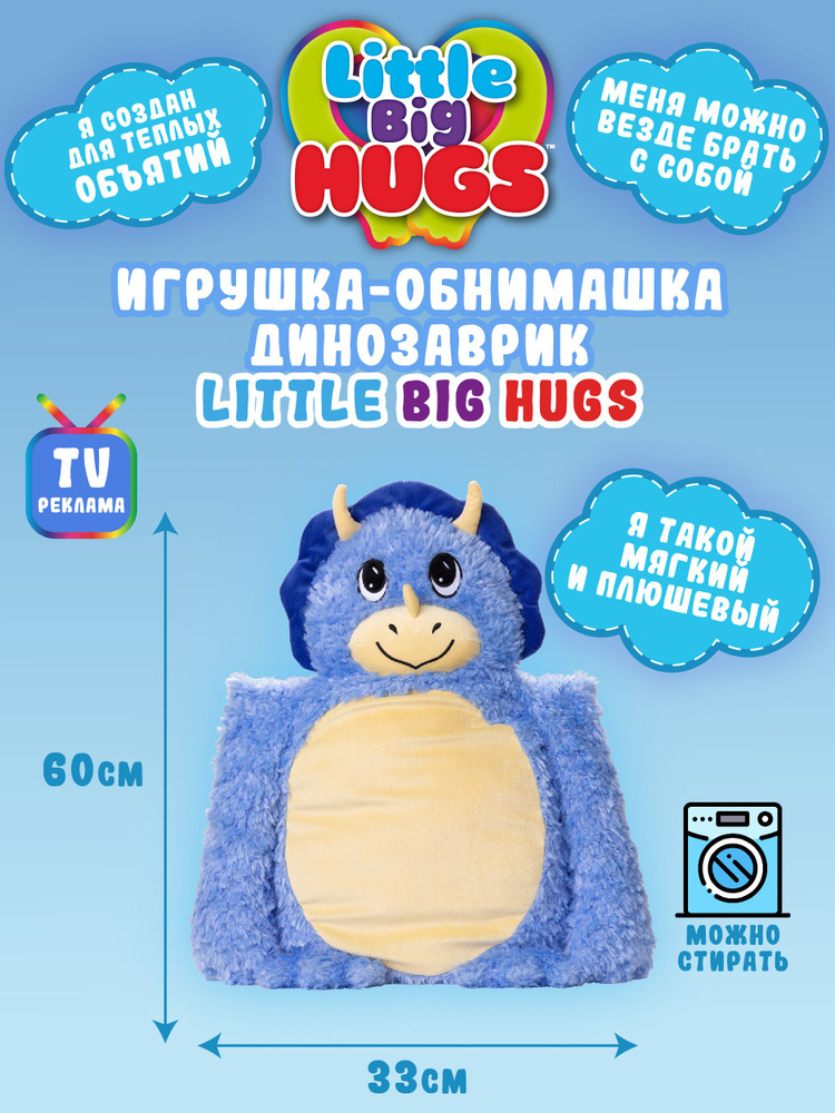 Игрушка-обнимашка Little Big HUGS Динозавр - купить с доставкой по ...