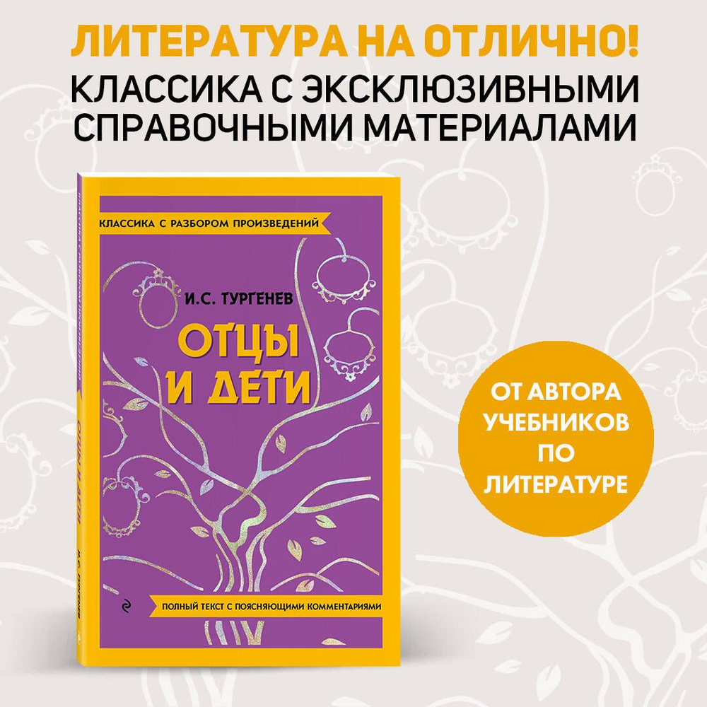 Отцы и дети | Тургенев Иван Сергеевич - купить с доставкой по выгодным  ценам в интернет-магазине OZON (1215971211)