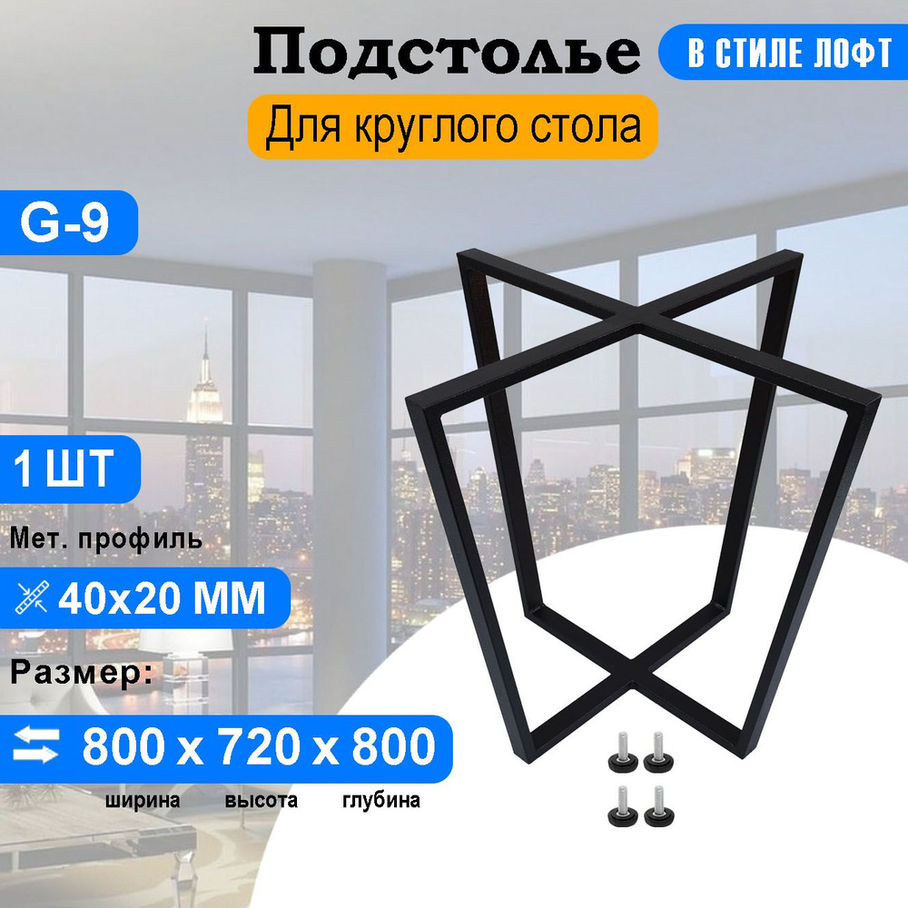 Подстолье для круглого стола из металла 40х20 мм. в стиле Лофт G-9 720 х 800 мм.  #1