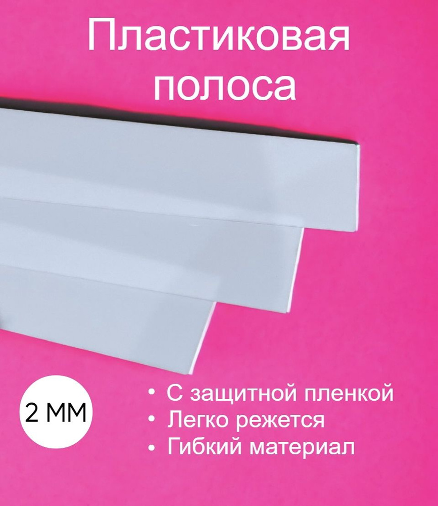 Пластик полистирол полоса 2 мм, 300/100 10 шт - купить с доставкой по ...
