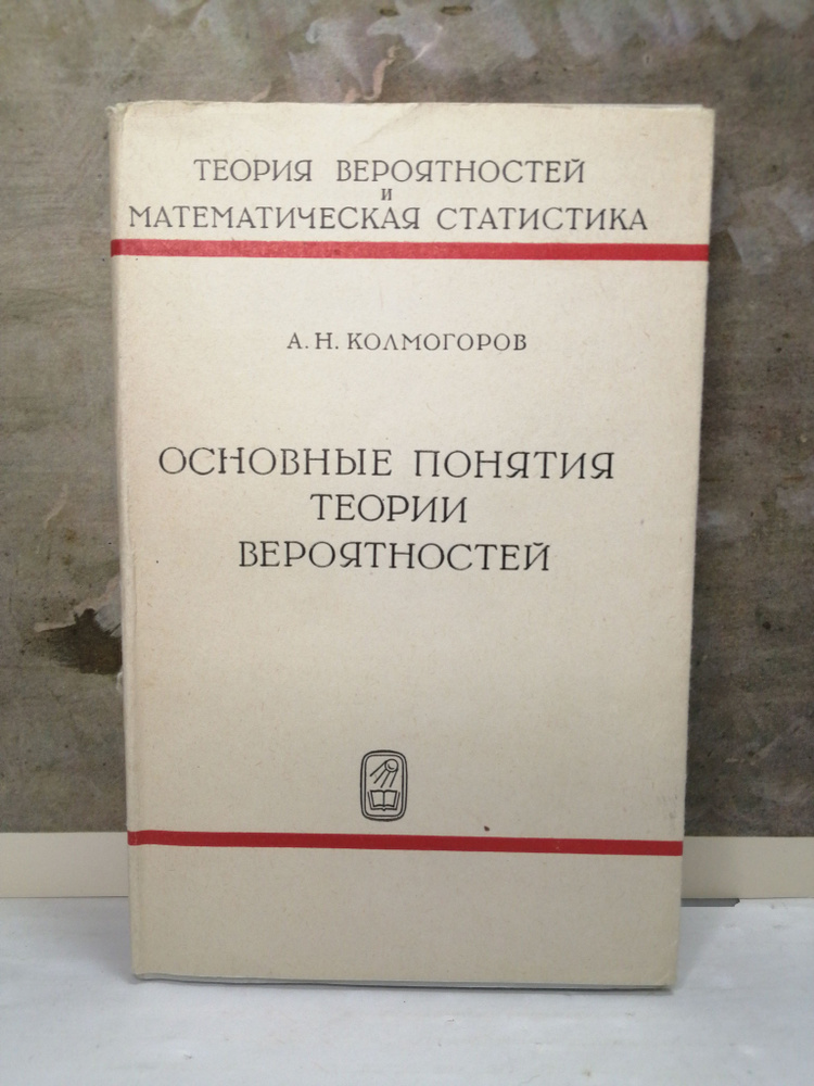 Основные понятия теории вероятностей | Колмогоров Андрей Николаевич ...