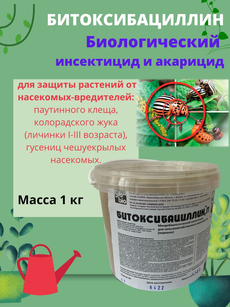 Биологический инсектицид Битоксибациллин (акарицид) от насекомых вредителей и клещей  #1