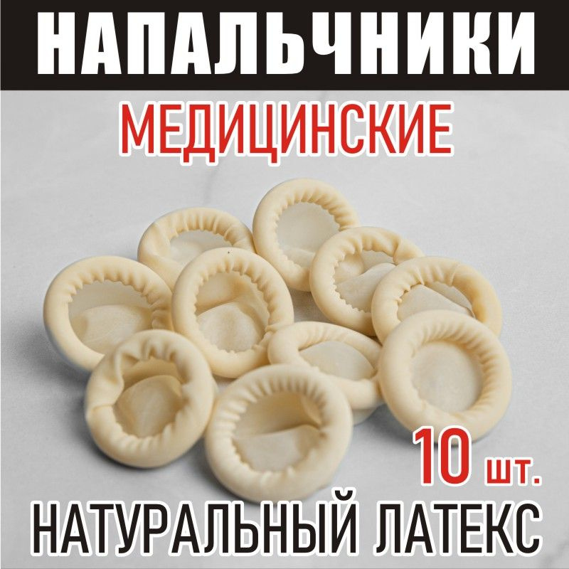 КиевГума Напальчники медицинские резиновые 10шт - купить с доставкой по ...