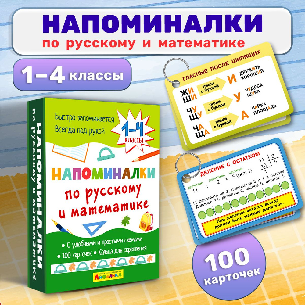 Плакат в кармане. Карточки. Правила по русскому и математике 1-4 классы -  купить с доставкой по выгодным ценам в интернет-магазине OZON (1321574318)