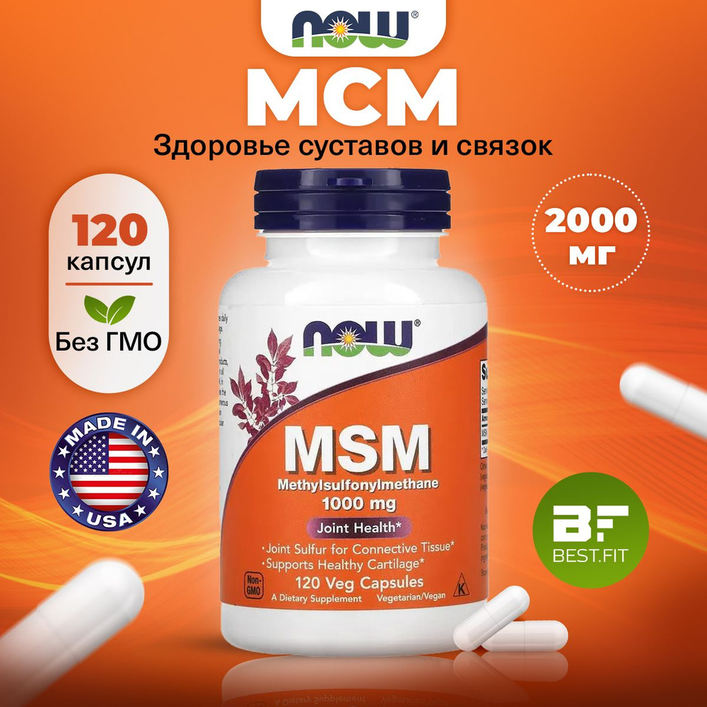NOW MSM 1000mg, МСМ (метилсульфонилметан), 120 капсул, для суставов и ...
