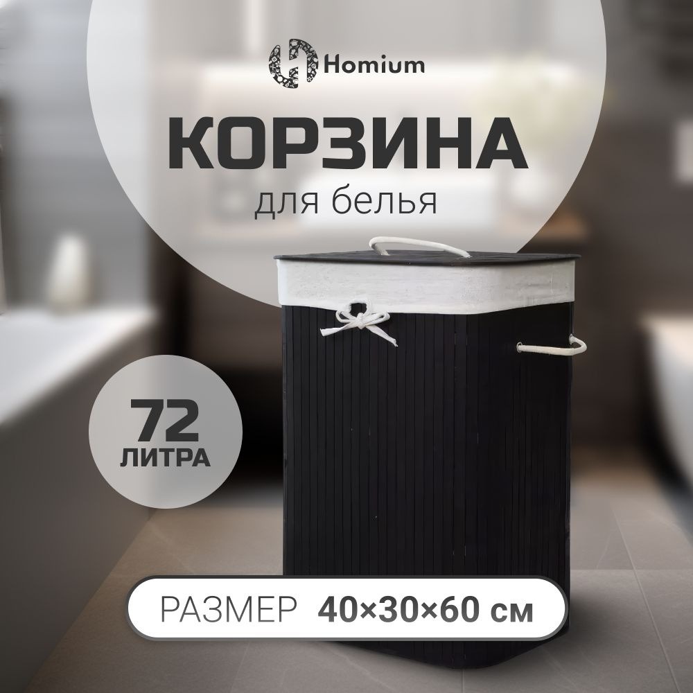 Корзина для белья Homium Уют и тепло в каждый дом, Бамбук купить по  выгодной цене в интернет-магазине OZON (908994884)