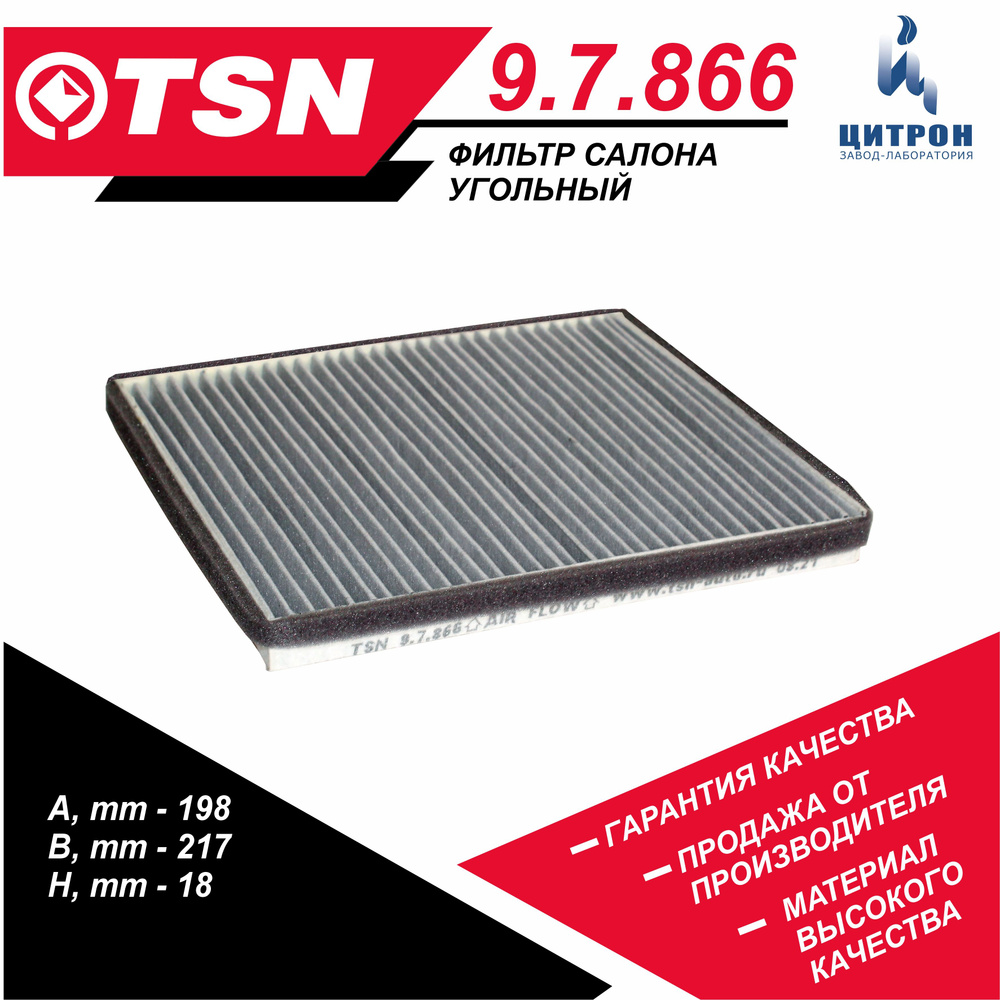 Фильтр салонный TSN 9.7.866 - купить по выгодным ценам в интернет ...