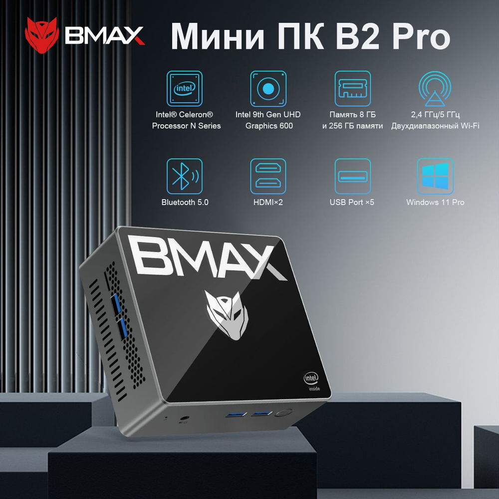 BMAX Мини-ПК B2 Pro (Intel Celeron N4000, RAM 8 ГБ, SSD 256 ГБ