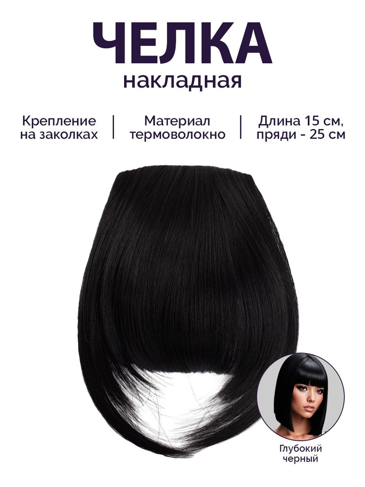Накладная челка на заколке накладка для волос - купить по низкой цене в  интернет-магазине OZON (1322565549)