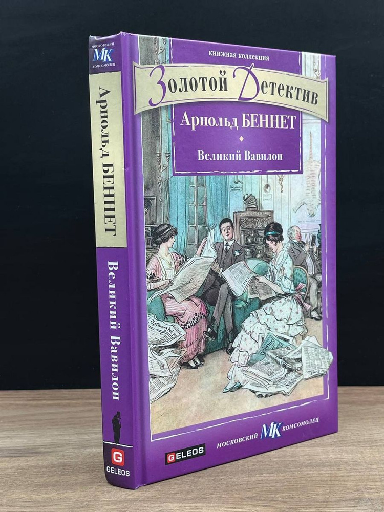 Великий Вавилон #1